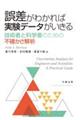 誤差がわかれば実験データがいきる　技術者と科学者のための不確かさ解析