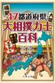 ４７都道府県・大相撲力士百科