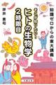 知識ゼロからの東大講義そこが知りたい！ヒトの生物学　２時限目