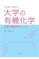 化合物から理解する大学の有機化学