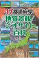 ４７都道府県・地質景観／ジオサイト百科