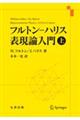 フルトンーハリス表現論入門　上