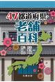 47都道府県・老舗百科