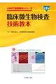 臨床微生物検査技術教本 第2版