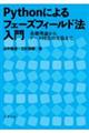 Ｐｙｔｈｏｎによるフェーズフィールド法入門