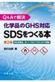 Ｑ＆Ａで解決　化学品のＧＨＳ対応ＳＤＳをつくる本　第２版