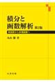 積分と函数解析　第２版