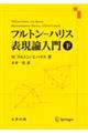 フルトンーハリス表現論入門　下