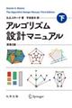 アルゴリズム設計マニュアル　下　原書３版