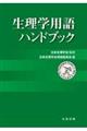 生理学用語ハンドブック