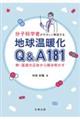 分子科学者がやさしく解説する　地球温暖化Ｑ＆Ａ１８１