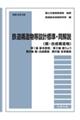 鉄道構造物等設計標準・同解説（鋼・合成構造物）　令和６年３月