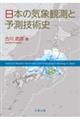 日本の気象観測と予測技術史