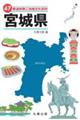 47都道府県ご当地文化百科・宮城県