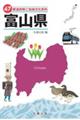 47都道府県ご当地文化百科・富山県