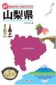 47都道府県ご当地文化百科・山梨県