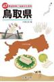 47都道府県ご当地文化百科・鳥取県