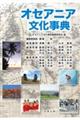 オセアニア文化事典
