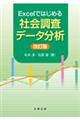 Excelではじめる社会調査データ分析 改訂版