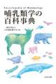 哺乳類学の百科事典