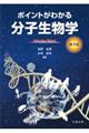 ポイントがわかる分子生物学 第3版