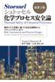 シュトッセル化学プロセス安全論 原書2版