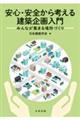 安心・安全から考える建築企画入門