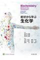 症状から学ぶ生化学