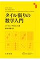 タイル張りの数学入門