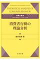 消費者行動の理論分析