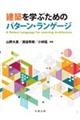 建築を学ぶためのパターン・ランゲージ