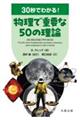 30秒でわかる! 物理で重要な50の理論