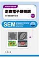 走査電子顕微鏡 第2版