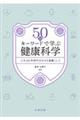 50のキーワードで学ぶ健康科学