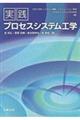 実践プロセスシステム工学