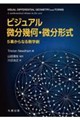 ビジュアル 微分幾何・微分形式