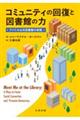 コミュニティの回復と図書館の力