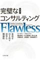 完璧なコンサルティング 原書4版