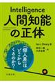 人間知能の正体
