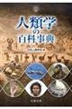 人類学の百科事典