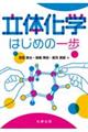 立体化学 はじめの一歩
