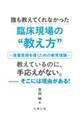 誰も教えてくれなかった臨床現場の“教え方”