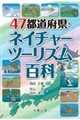 47 都道府県・ネイチャーツーリズム百科