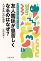 友人関係が息苦しくなるのはなぜ?