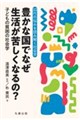 豊かな国でなぜ生活が苦しくなるの?