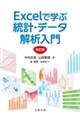EXCELで学ぶ統計・データ解析入門 改訂版