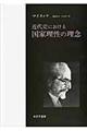 近代史における国家理性の理念 新装版