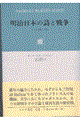 明治日本の詩と戦争