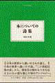 本についての詩集