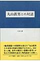 丸山眞男との対話